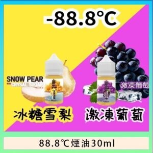 88.8℃煙油回歸30ml（30mg）冰糖雪梨激凍葡萄