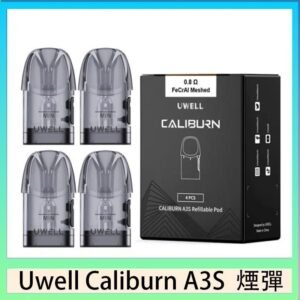 UWELL Caliburn A3S Pod空倉煙彈官網
