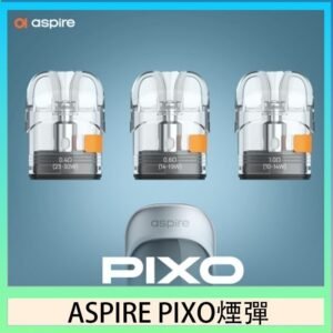 ASPIRE PIXO霧克斯煙彈空倉官網