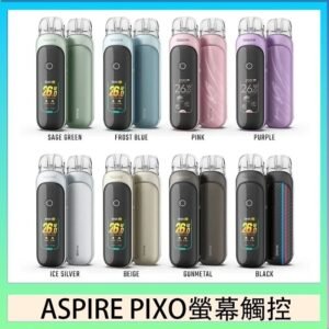 ASPIRE PIXO 霧克斯螢幕觸控電子煙主機空倉煙彈官網30W