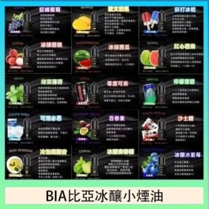 BIA比亞冰釀小煙油30ml/3.5%