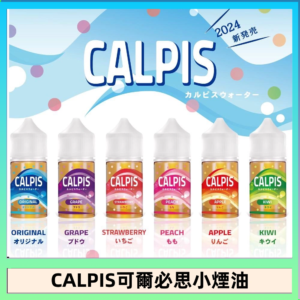 CALPIS Show可爾必思秀乳酸菌煙油