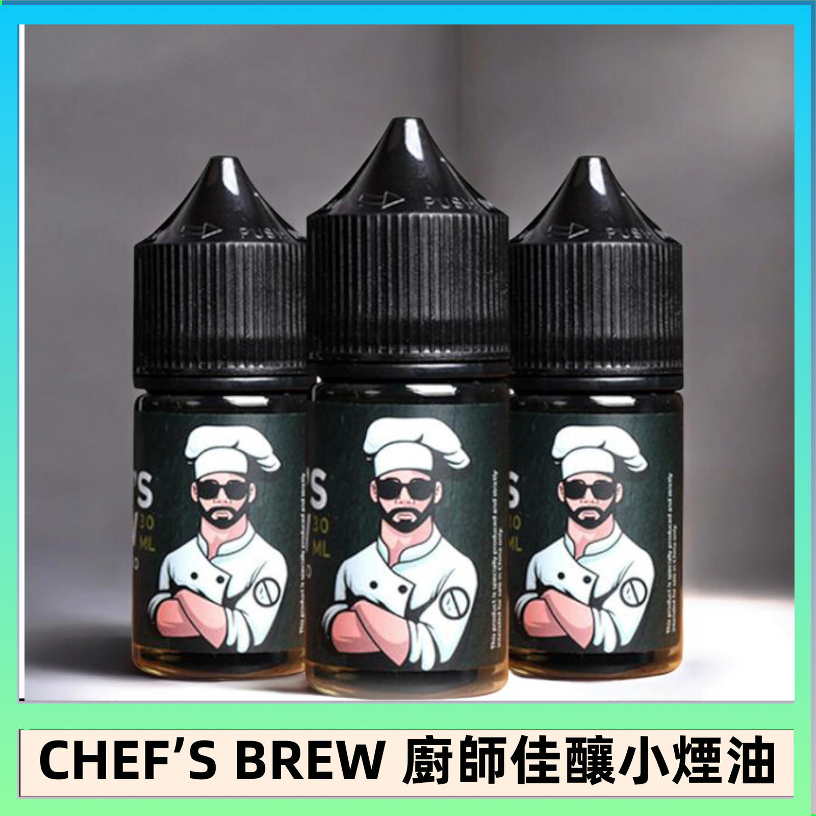 CHEF’S BREW 廚師佳釀系列30ML煙油評測