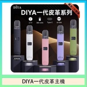 DIYA一代主機皮革系列通用1代電子煙