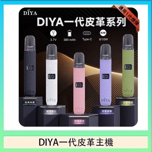 DIYA一代主機皮革系列通用1代電子煙
