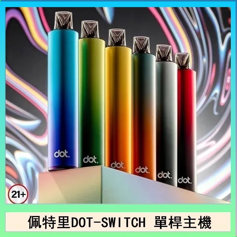 佩特里DOTMOD DOT SWITCH單桿主機拋棄式煙彈電子煙官網