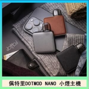 佩特里電子煙DOTMOD NANO主機空倉煙彈官網