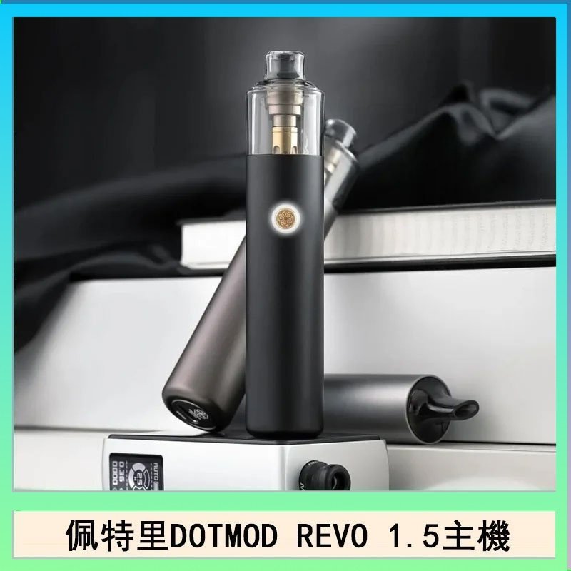 佩特里電子煙DOTMOD STICK REVO1.5主機空倉煙彈官網