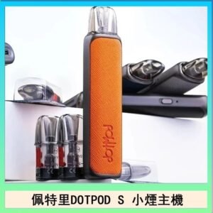佩特里DOTMOD DOTPOD S電子煙小煙主機空倉煙彈