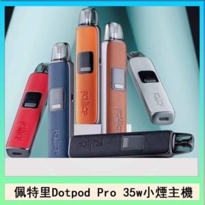 佩特里DOTMOD DOTPOD S PRO 35W電子煙主機空倉煙彈官網