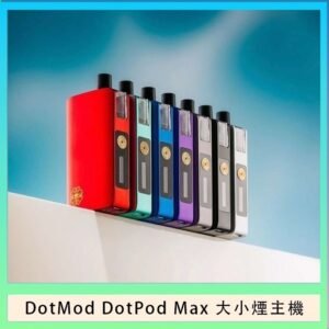 佩特里DOTMod DOTPOD Max大小煙主機煙彈空倉