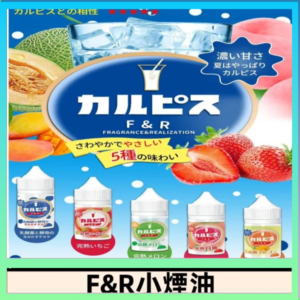 F&R可爾必思乳酸菌煙油 哈密瓜 草莓 芒果 白桃 原味