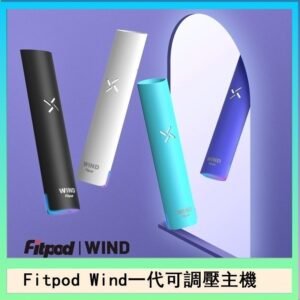 Fitpod Wind氣流發光一代電子煙可調壓主機