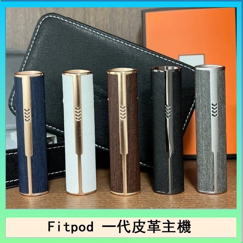 Fitpod皮革一代主機系列通用愛馬仕悅刻主機