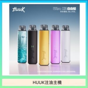 HUUK虎克電子煙注油式主機套裝