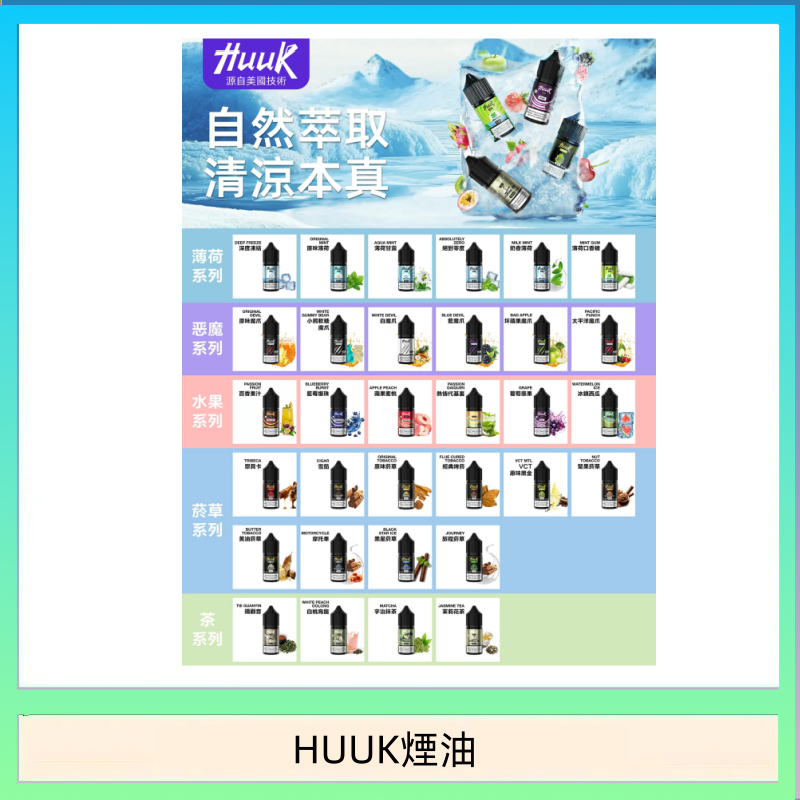 MEHA魅嗨HUUK虎克煙油3%