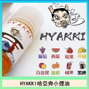 日系進口小煙油HYAKKI哈亞齊30ML