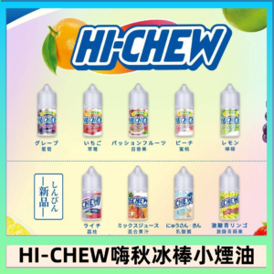 Hi-chew嗨啾冰棒煙油 葡萄冰棒推薦購買