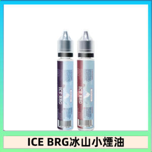 ICE BRG煙油 35甜 冰山百香果 冰山葡萄 冰山荔枝 30ml電子菸煙油