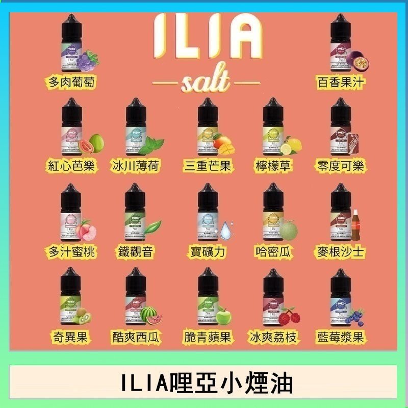 ILIA哩啞糖果果汁主機小煙油3.5%30ml