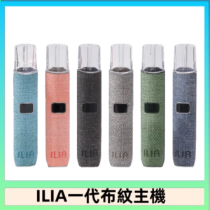 ILIA哩亞電子煙布紋款主機|換彈式霧化杆|6色可選