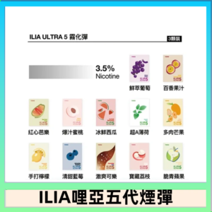 23種口味|ILIA ULTRA 5代煙彈 3枚入 哩亞五代主機專用