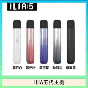 ILIA Ultra 5哩亞五代煙彈替換式霧化電子煙