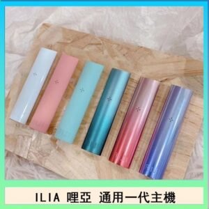 ILIA哩亞主機 ILIA電子煙主機 通配1代煙彈