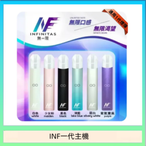 INF主機高光鏡面電子煙通用一代