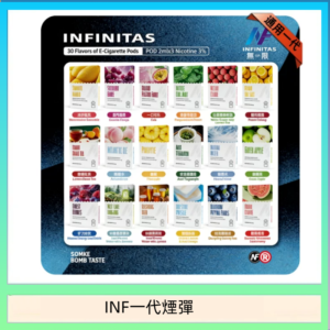 INF無限煙彈通用1代電子煙霧化彈透明獨立包裝