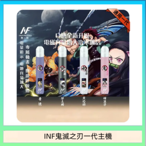 INF無限鬼滅之刃一代主機電子煙