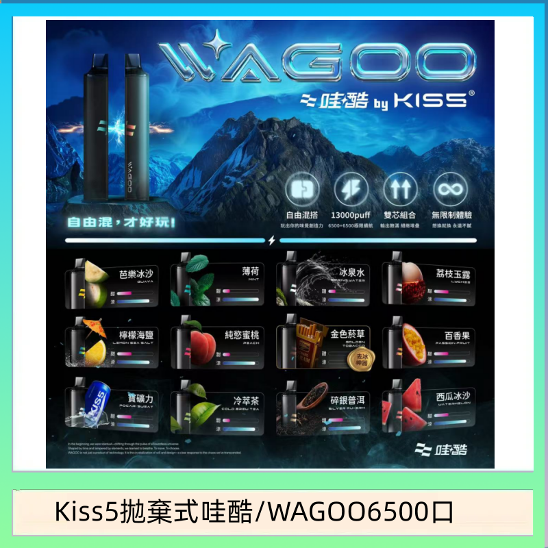 WAGOO哇酷Kiss5 6500口拋棄式 | 自由混搭雙口味 | 雙芯組合