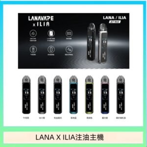 LANA/ILIA Jet Max套裝電子煙主機煙彈空倉可重複注油功率可調