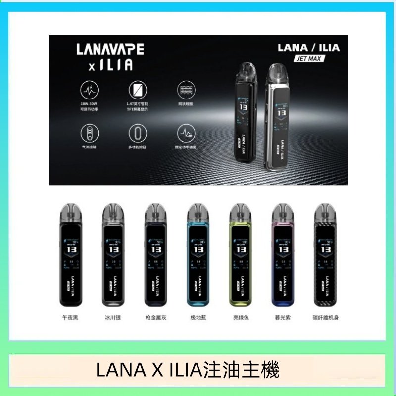 LANA/ILIA Jet Max套裝電子煙主機煙彈空倉可重複注油功率可調