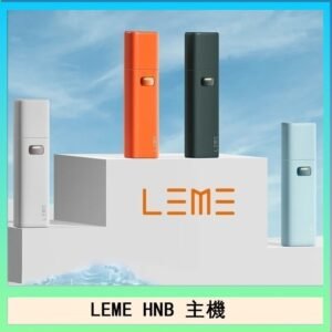 LEME HNB樂美加熱煙主機