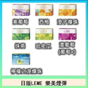 日版LEME樂美加熱煙彈/通用IQOS主機