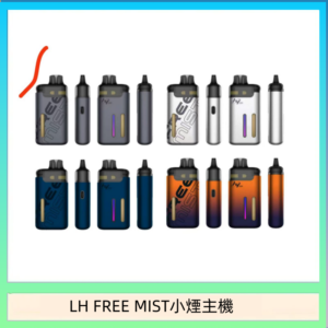 LH FREE MIST電子煙注油主機空倉煙彈