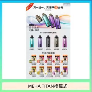 MEHA魅嗨TITAN泰坦換彈主機拋棄式15000口買3顆煙彈送1隻主機