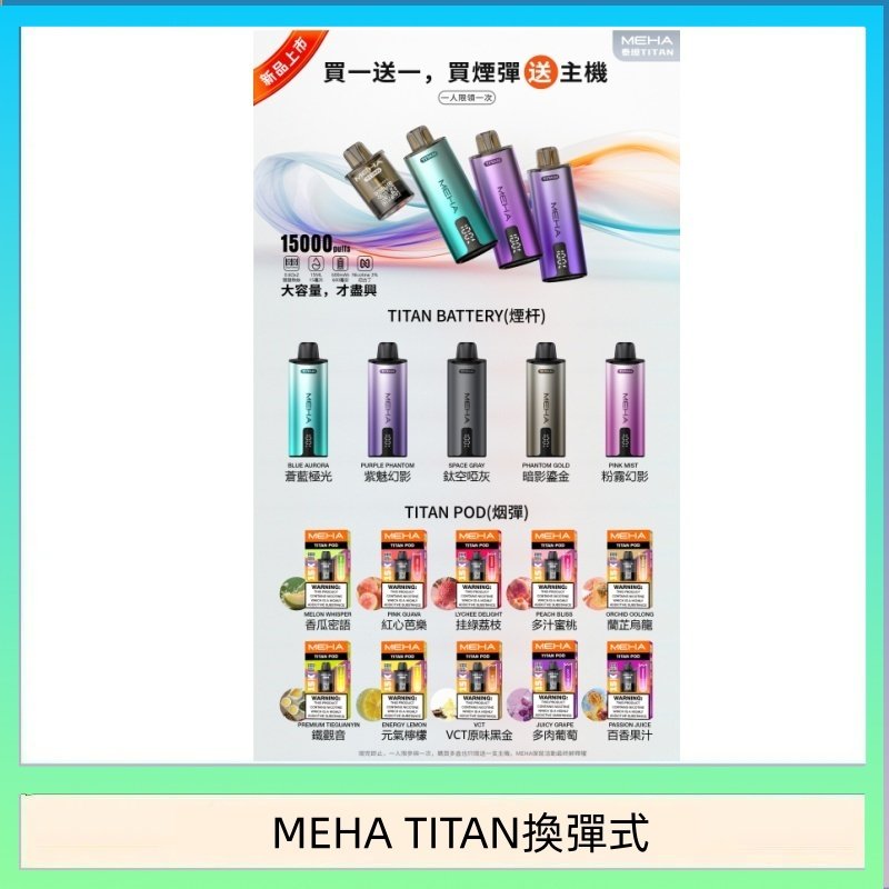 MEHA魅嗨TITAN泰坦換彈主機拋棄式15000口買3顆煙彈送1隻主機