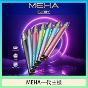 魅嗨MEHA一代主機電子煙