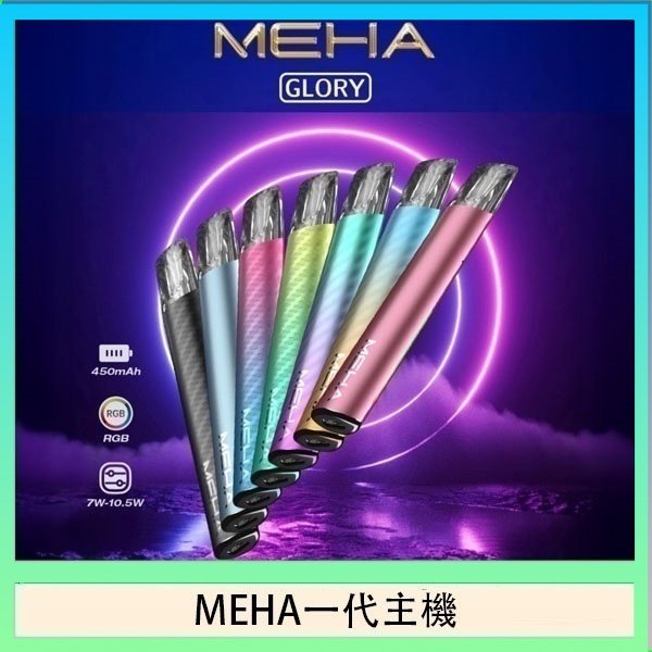 魅嗨MEHA一代主機電子煙