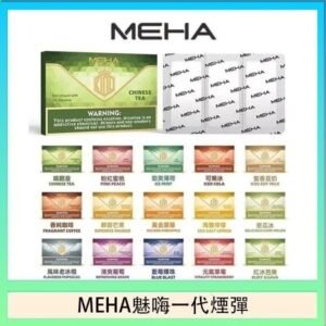 MEHA魅嗨一代通用煙彈陶瓷芯霧化技術3顆裝