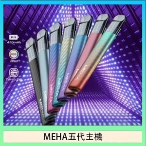 魅嗨MEHA五代主機電子煙