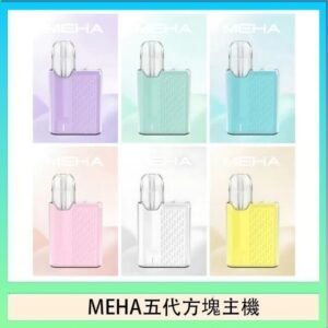 魅嗨MEHA ANGEL 五代方塊主機電子煙