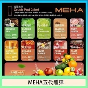 魅嗨Meha Crush系列五代煙彈