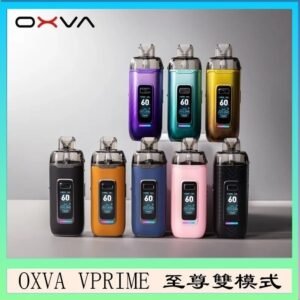 OXVA VPRIME 至尊雙模式電子煙大/小煙主機空倉煙彈官網