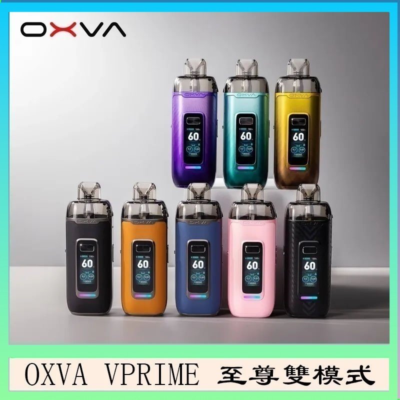 OXVA VPRIME 至尊雙模式電子煙大/小煙主機空倉煙彈官網