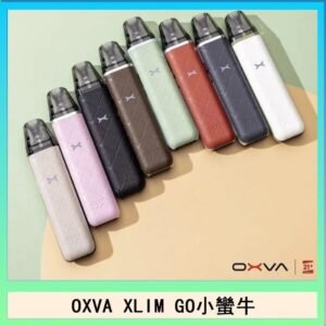 OXVA XLIM GO小蠻牛小煙主機電子官網