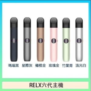 Relx悅刻主機六代Infinity 2 大/小煙量調節