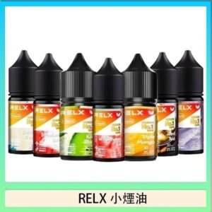 悅刻Relx小煙油3%尼古丁濃度30ml/瓶